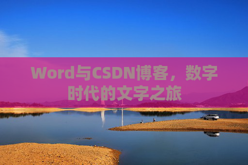 Word与CSDN博客,数字时代的文字之旅