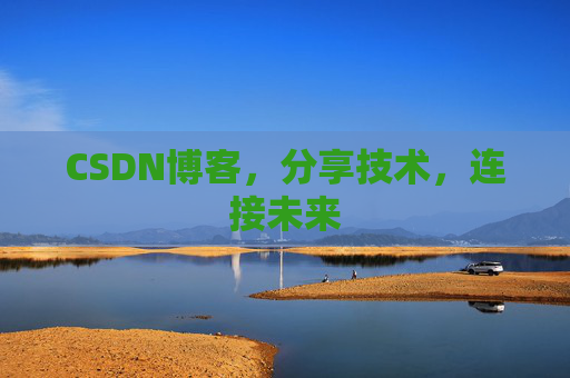 CSDN博客,分享技术,连接未来