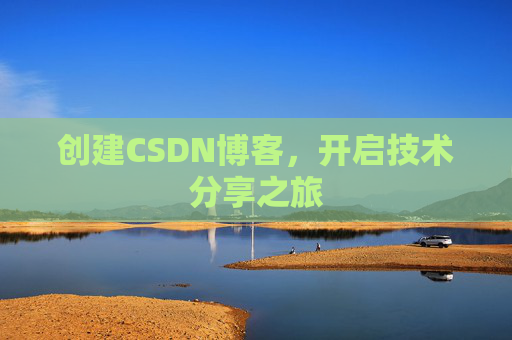 创建CSDN博客,开启技术分享之旅