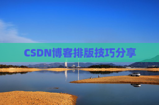 CSDN博客排版技巧分享