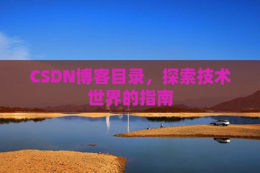CSDN博客目录,探索技术世界的指南