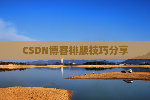 CSDN博客排版技巧分享
