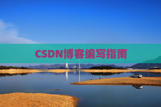 CSDN博客编写指南