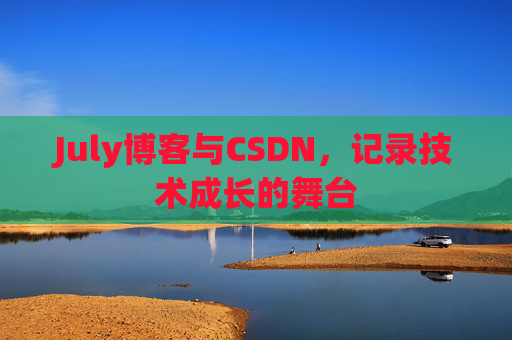 July博客与CSDN，记录技术成长的舞台