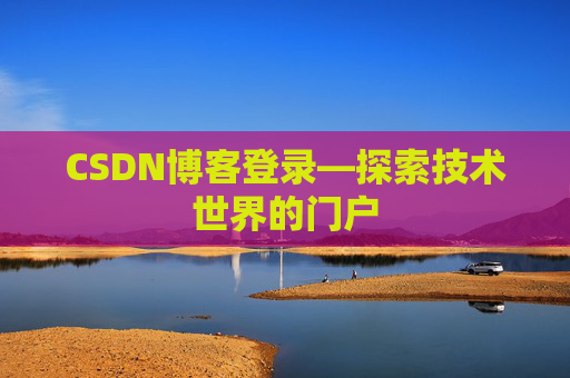 CSDN博客登录—探索技术世界的门户