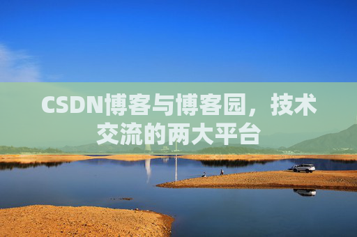 CSDN博客与博客园，技术交流的两大平台