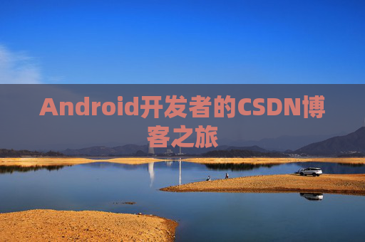 Android开发者的CSDN博客之旅