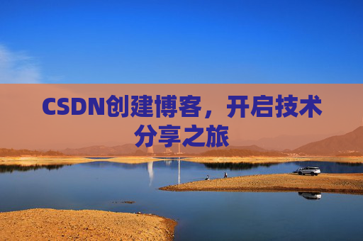 CSDN创建博客，开启技术分享之旅