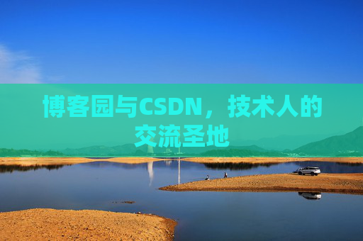 博客园与CSDN，技术人的交流圣地