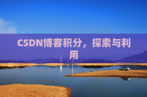 CSDN博客积分，探索与利用